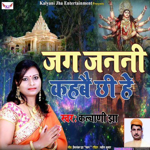 Jag Janani Kahabai Chhi He