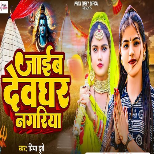Jaib Devghar Nagariya