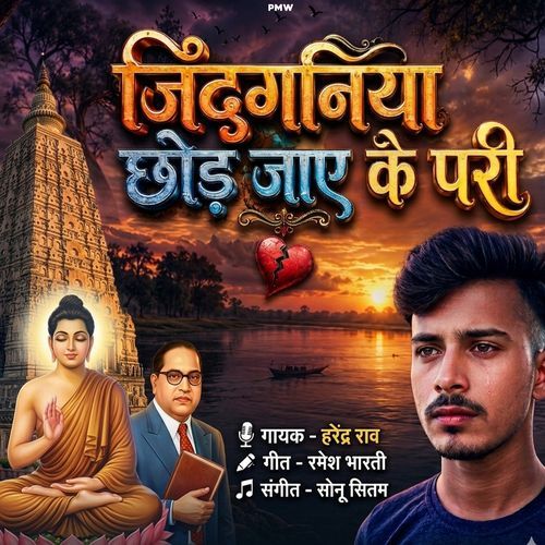 Jindaganiya Chhod Jaye Ke Pari