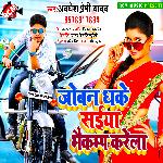 Joban dhake saiya bhaimp karela