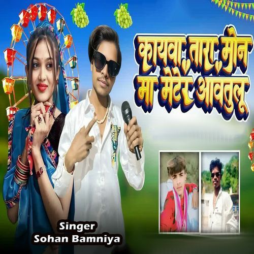 Kayva Tara Mone Ma Meter Aavtulu