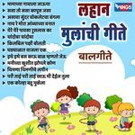 LAHAN MULANCHI GEETE