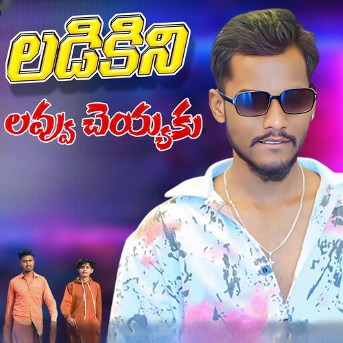 Ladikini Love Cheyyaku