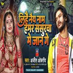 Lihen Naiy Nam Hamar Sasura Me Jaan Ge (Maithili)