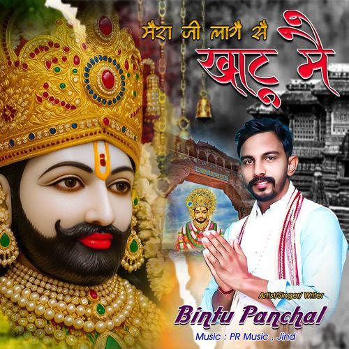 MERA JI LAGE S KHATU ME