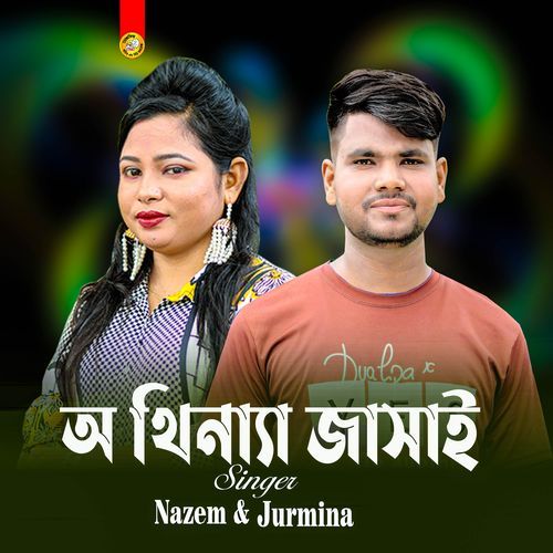 অ থিইন্যা জামাই