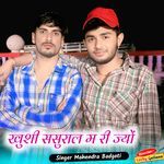 खुशी ससुराल म री ज्यों