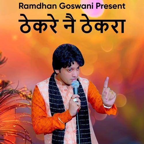 ठेकरे नै ठेकरा