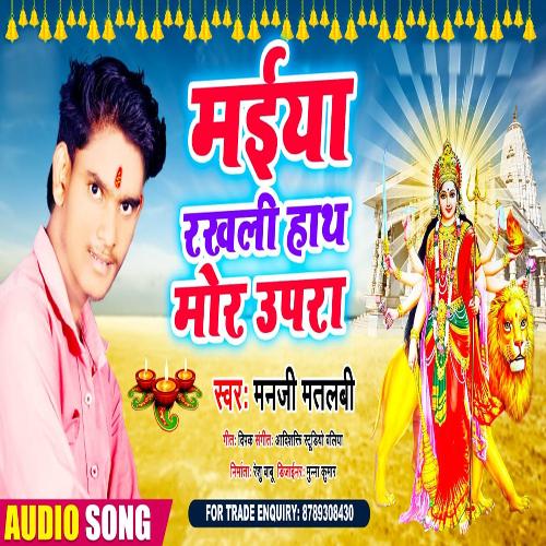 Maiya Rakhali Haath Mor Upara (Bhojpuri Song)