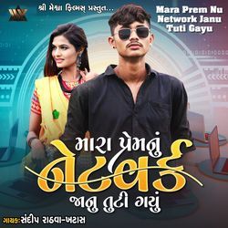 Mara Prem Nu Network Janu Tuti Gayu
