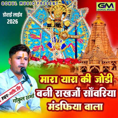 Mara Yara Ki Jodi Bani Rahkjio Sanwariya Mandafiya Wala