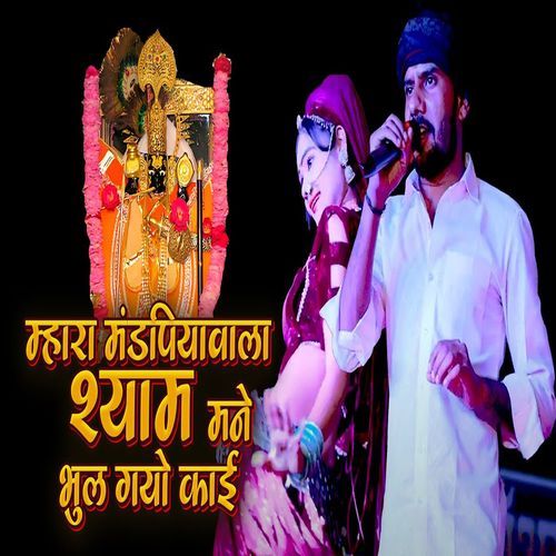 Mhara Mandpiyavala Shyam Mane Bhul Gyo Kaai