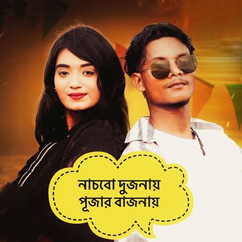 Nachbo Dujonai Pujar Bajnai