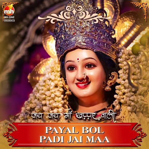 PAYAL BOL PADI JAI MAA (From "JAI JAI MAA KHAPPAR WALI")