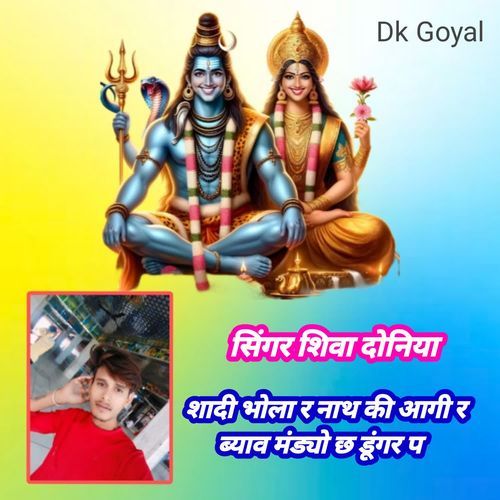 शादी भोला र नाथ की आगी र ब्या��व मंड्यो छ डूंगर प