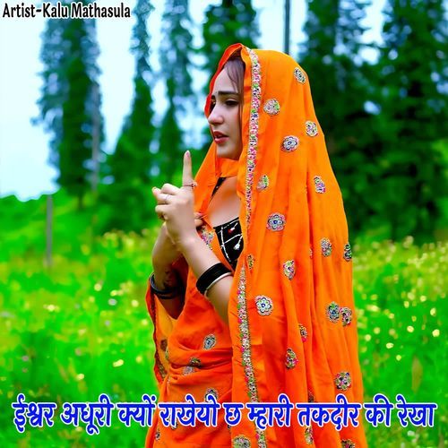 ईश्वर अधूरी क्यों राखेयो छ म्हारी तकदीर की रेखा