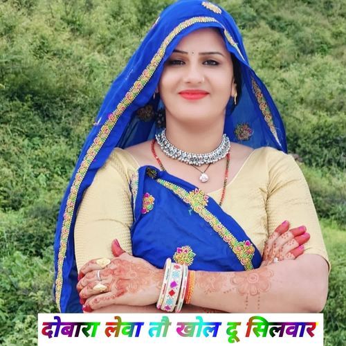 दोबारा लेवा तौ खोल दू सिलवार