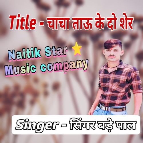चाचा ताऊ के दो शेर