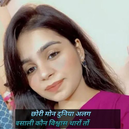 छोरी मोन दुनिया अलग बसाली कौन विश्वास थारों तों