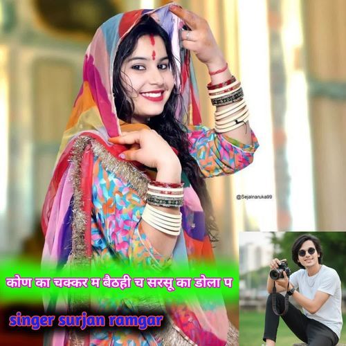 कोण का चक्कर म बैठही च सरसू का डोला प