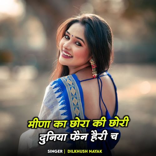 मीणा का छोरा की छोरी दुनिया फैन हैरी च