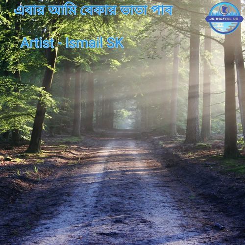 এবার আমি বেকার ভাতা পাব