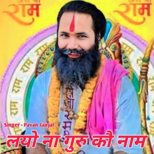 लयो ना गुरु कौ नाम