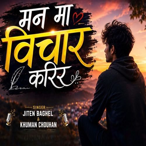 मन मा विचार करिर
