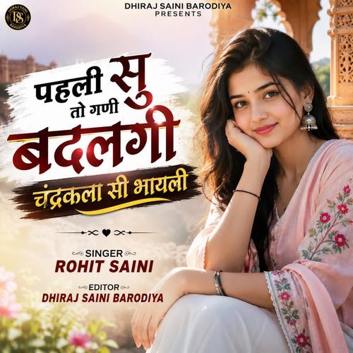 पहली सु तो गणी बदलगी चंद्रकला सी भायली