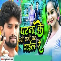Patna Ke Pari Ego Pat Gail Re