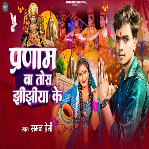Pranam Ba Tora Jhijhiya Ke