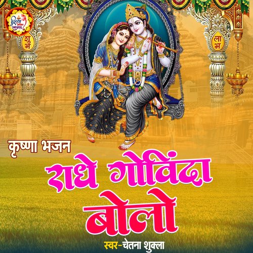 Radhe Gobinda Bolo (Hindi)