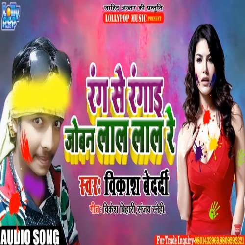 Rang Se Rangai Joban Lal Lal Re (bhojpuri)