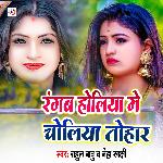 Rangab Holiya Me Choliy Tohar