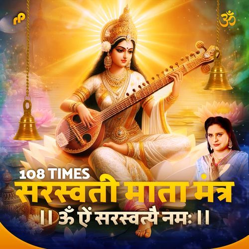 Saraswati Mata Mantra - 108 Times (ॐ ऐं सरस्वत्यै नमः)