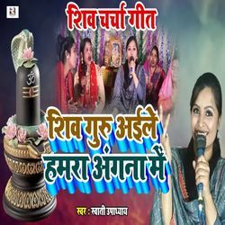 Shiv Guru Aile Hamara Angana Me