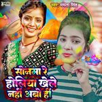 Sonama Re Holiya Khele Nahi Aabo Hi