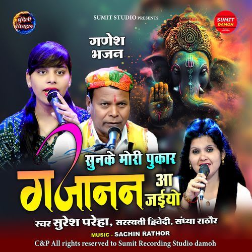 Sunke Mori Pukar Gajanan Aa Jaiyo