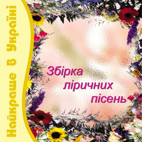 Найкраще в україні збірка ліричних пісень