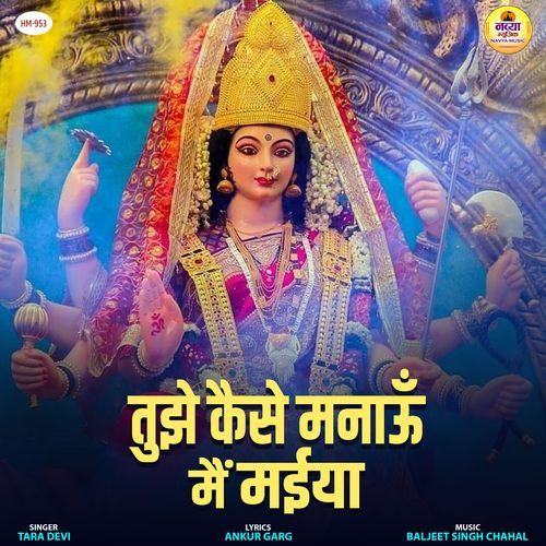Tujhe Kaise Manau Main Maiya