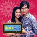 พ่อดอกรักเร่ (เร็ว)
