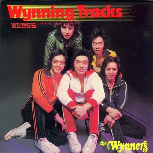 Wynning Tracks (追趕跑跳碰)