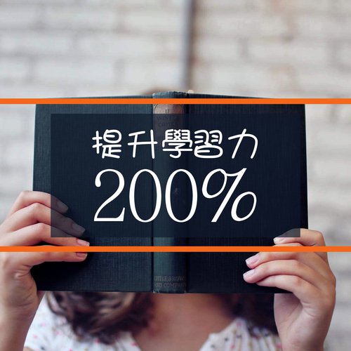 提升學習力200% - 純音樂為了考試，大學課程，自學和補考