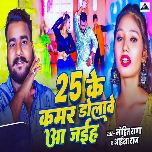 25 Ke Kamar Dolawe Aa Jaiha