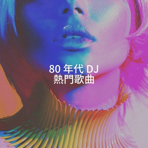 80 年代 DJ 熱門歌曲_poster_image