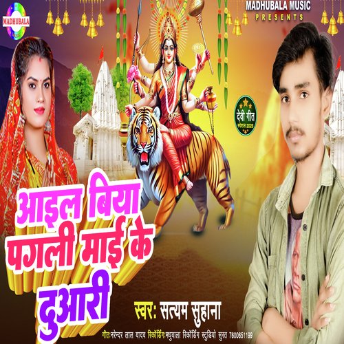 Aael Biya Pagali Mai ke Duaari (Bhojpuri)