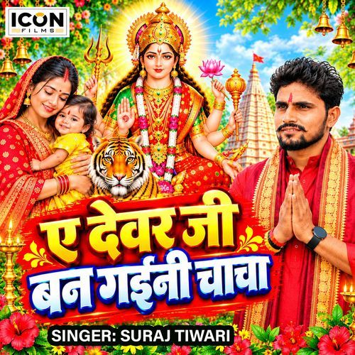 Ae Devar Ji Ban Gaini Chacha
