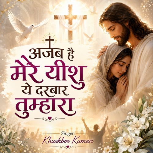Ajab Hai Mere Yeshu Ye Darbar Tumhara