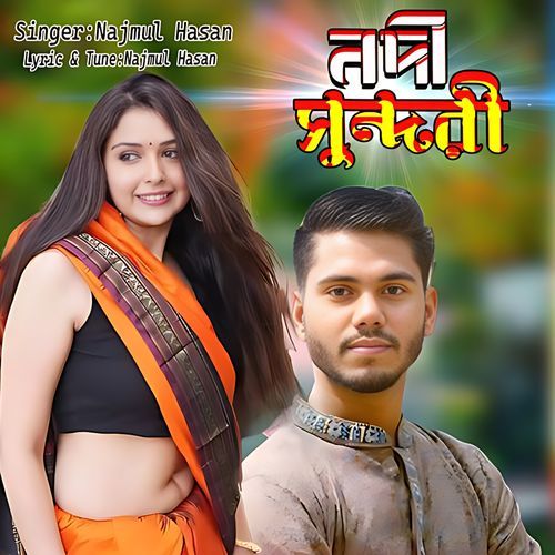 নদী সুন্দরী