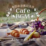 今日のお気に入りカフェBGM - A Day in the Park